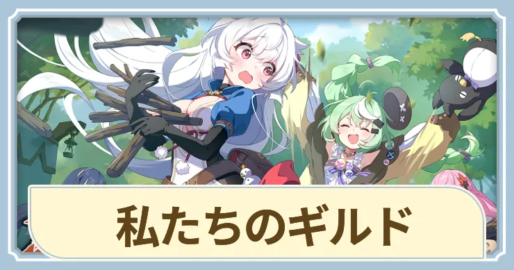 私たちのギルド_ステラソラ