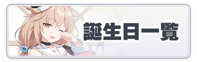 誕生日一覧