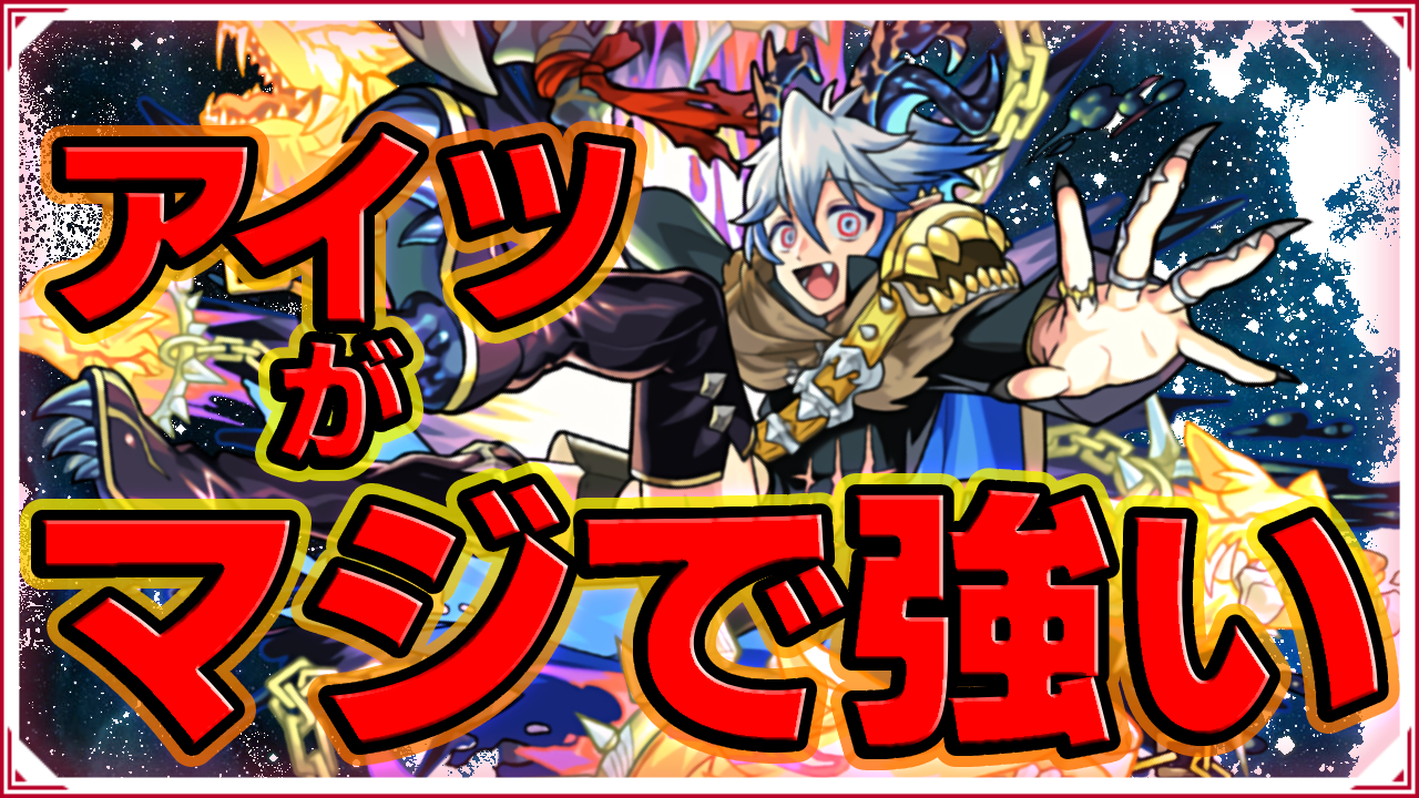 モンスト_チリアット活躍したキャラまとめサムネ