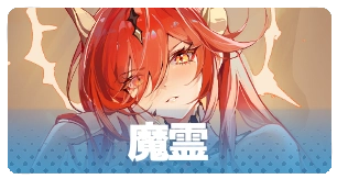 魔霊・3_百花ランブル