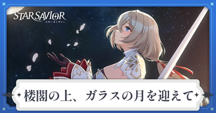 アイキャッチ_スターセイヴァー_楼閣の上、ガラスの月を迎えて