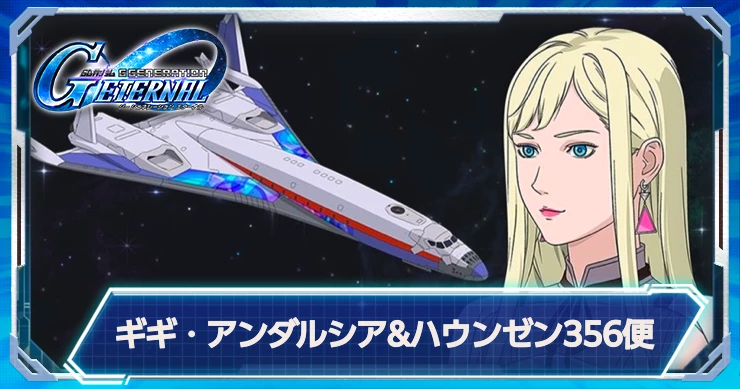 ジージェネ_ギギ&ハウンゼン356便