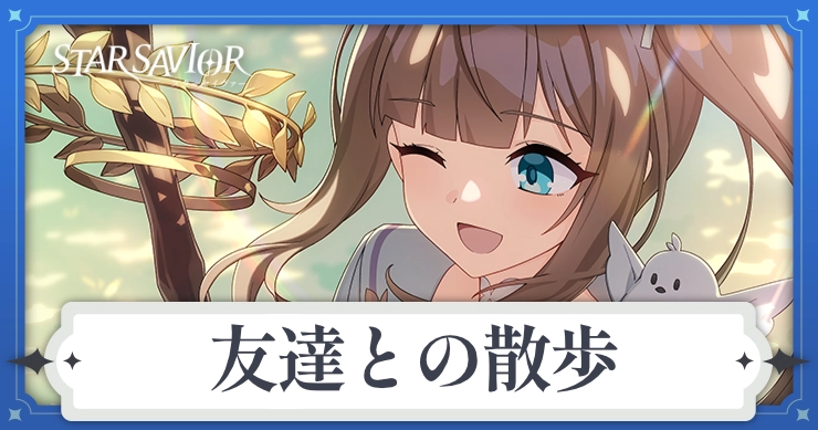 アイキャッチ_スターセイヴァー_友達との散歩