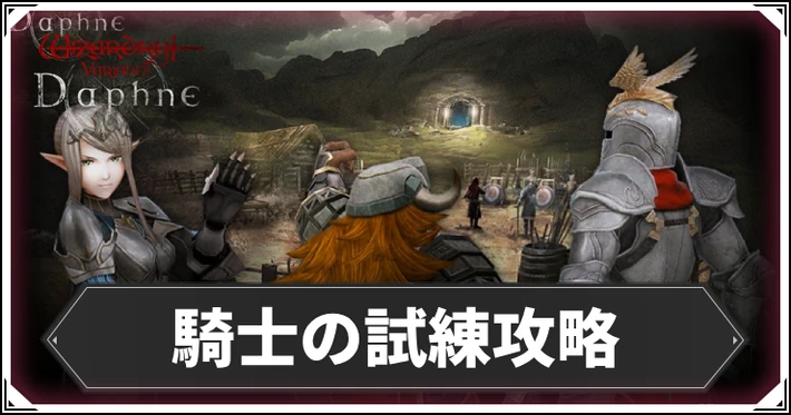 騎士の試練攻略とおすすめ交換アイテム_ダフネ_アイキャッチ