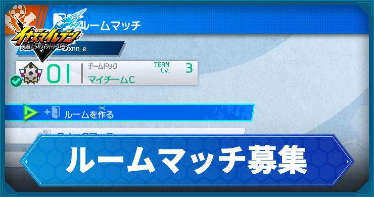 イナイレV_アイキャッチ_ルームマッチ募集