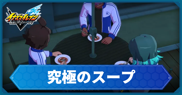 イナイレV_サブクエ39_アイキャッチ