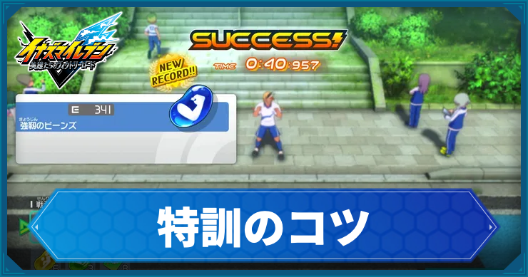 イナイレV_特訓のコツ_アイキャッチ