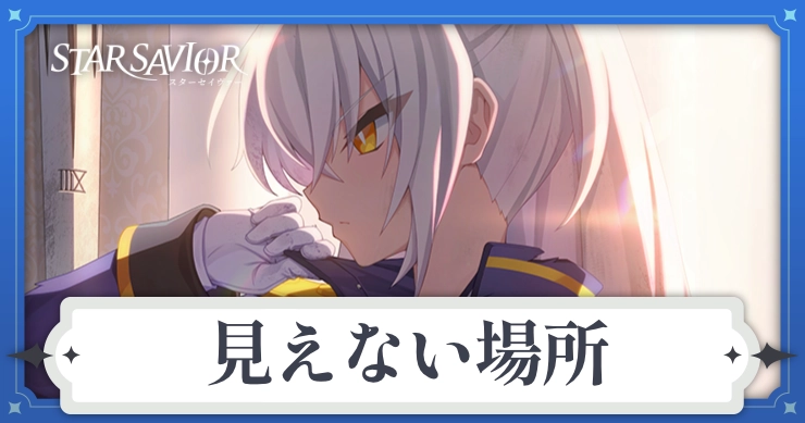 アイキャッチ_スターセイヴァー_見えない場所