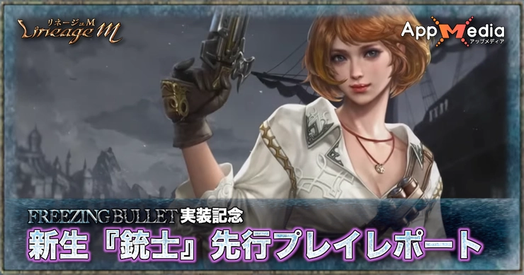 新しい銃士は敵を凍らせる！？大型アップデート『FREEZING BULLET』を先行プレイ！