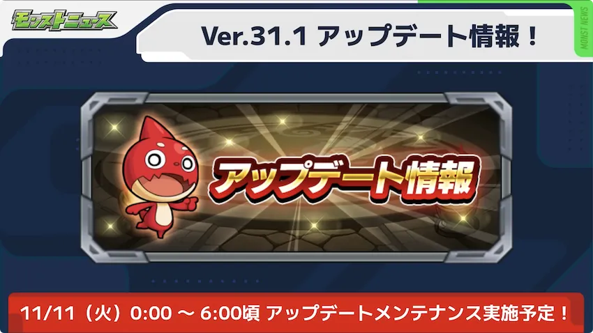 モンスト_アプデ