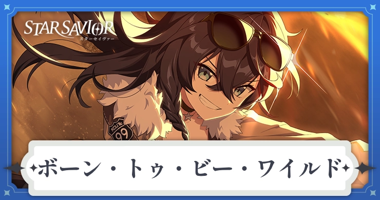 アイキャッチ_スターセイヴァー_ボーン・トゥ・ビー・ワイルド