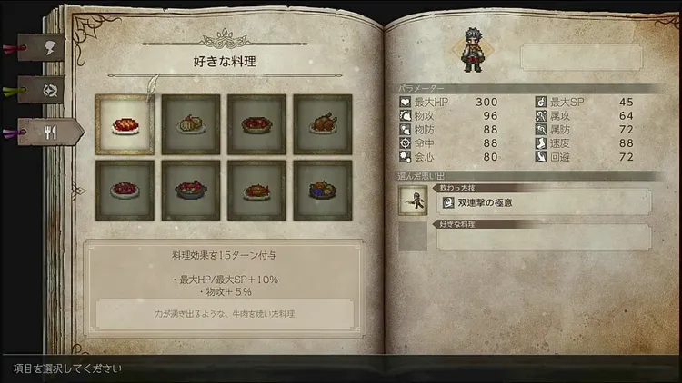 オクトラ0_物理攻撃アップ