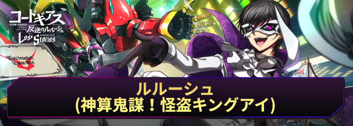 ロススト_ルルーシュ(神算鬼謀！怪盗キングアイ)_アイキャッチ