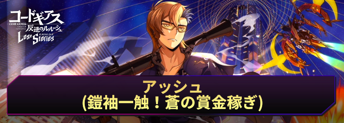 ロススト_アッシュ(鎧袖一触！蒼の賞金稼ぎ)_アイキャッチ