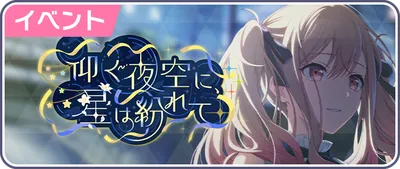 仰ぐ夜空に、星は紛れて_バナー