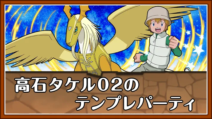 高石タケル02テンプレ_パズドラ