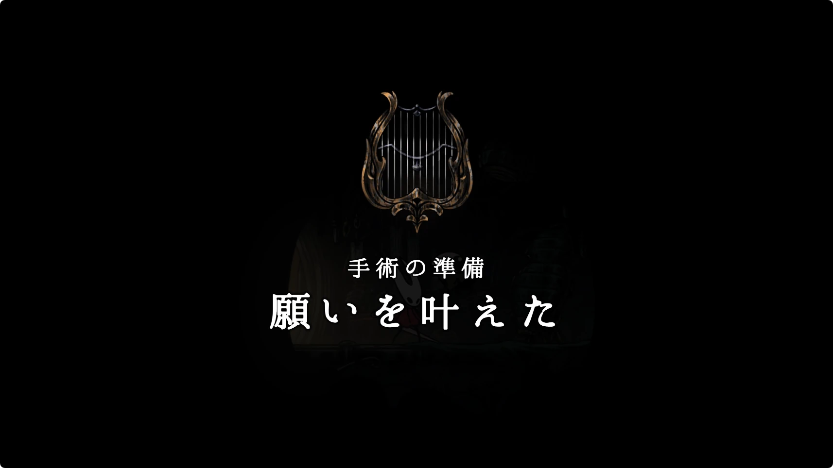 シルクソング_手術の準備_チャート4-2