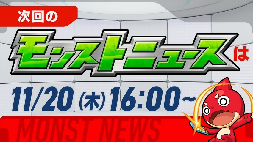 モンスト_次回のモンストニュース_2025.11.20
