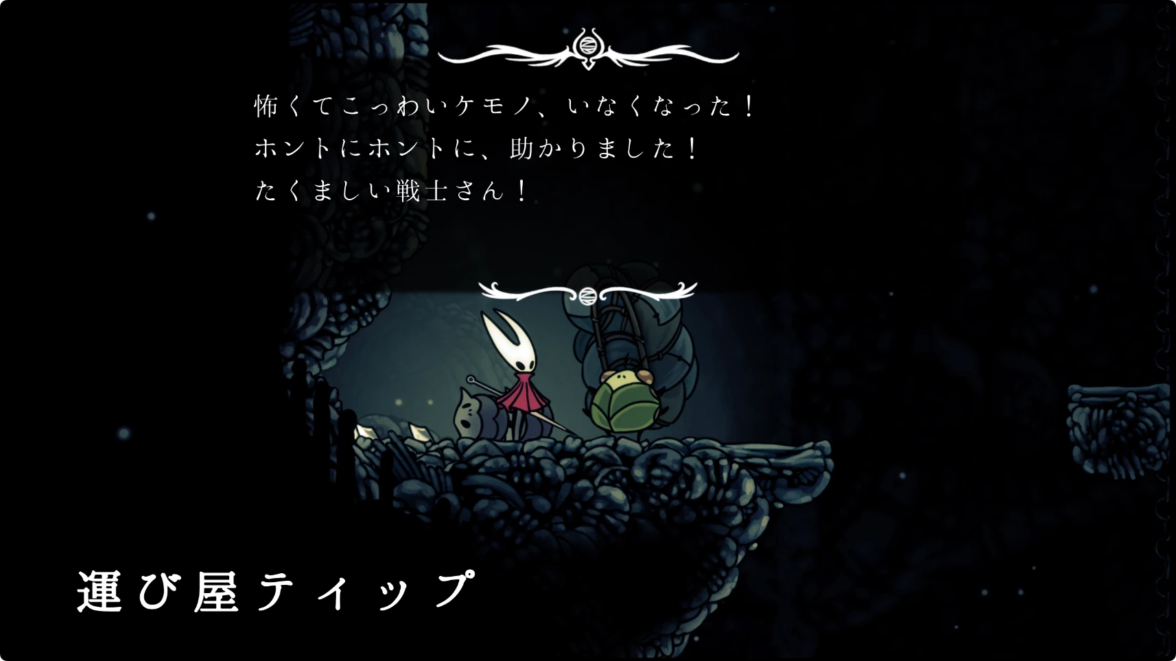 シルクソング_運び屋の捜索_チャート3-2