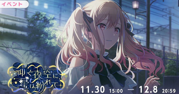 イベント「仰ぐ夜空に、星は紛れて」攻略と交換優先度まとめ