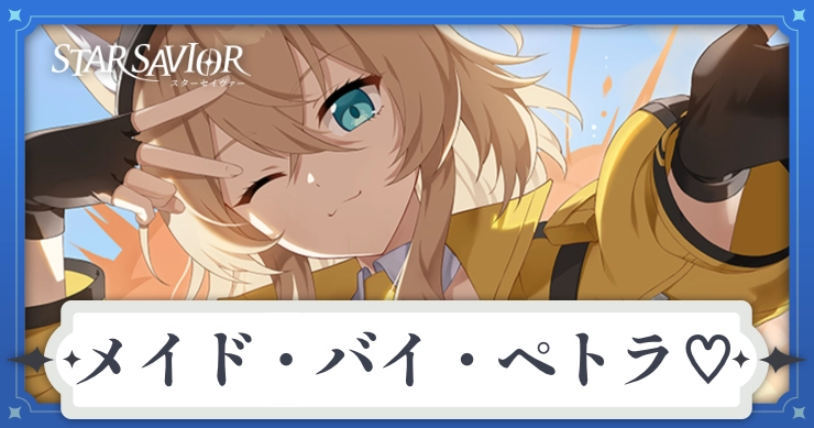 アイキャッチ_スターセイヴァー_メイド・バイ・ペトラ♡