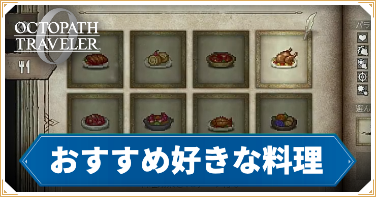 オクトラ0_アイキャッチ_おすすめ好きな料理