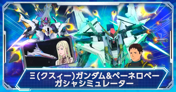 クスィーガンダム&ペーネロペーガシャシミュで運試し！