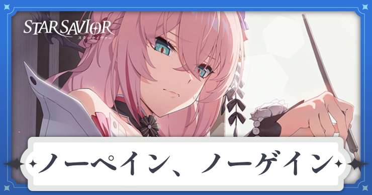 アイキャッチ_スターセイヴァー_ノーペイン、ノーゲイン