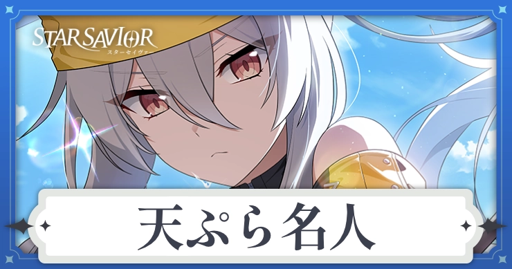 アイキャッチ_スターセイヴァー_天ぷら名人