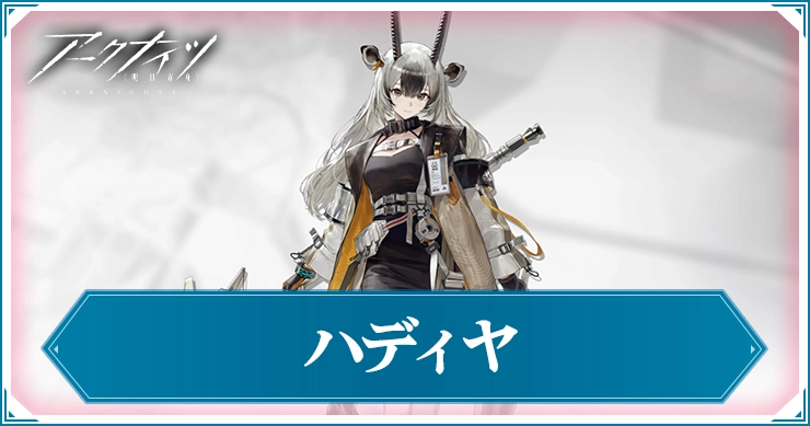 【アークナイツ】ハディヤの評価と特化おすすめ