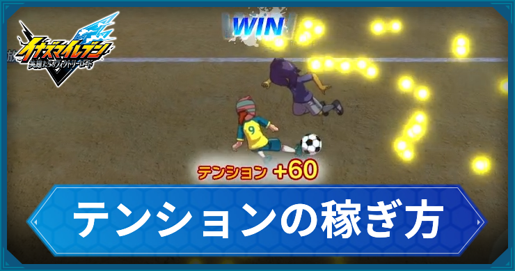 【イナイレV】テンション稼ぎの効率的な方法【ヴィクトリーロード】