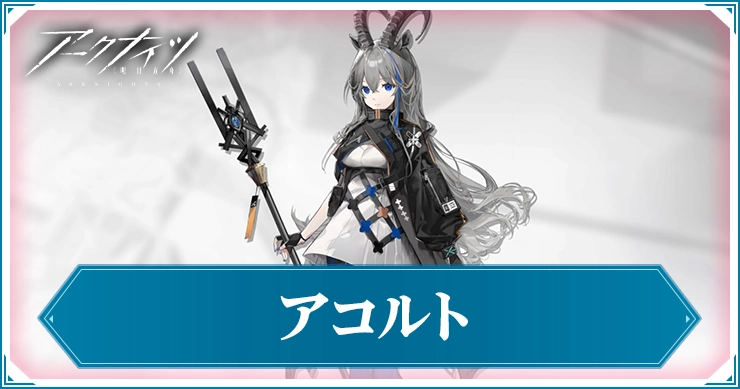 アークナイツ_アコルト_アイキャッチ