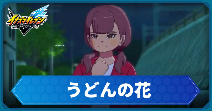 イナイレV_サブクエ40_アイキャッチ