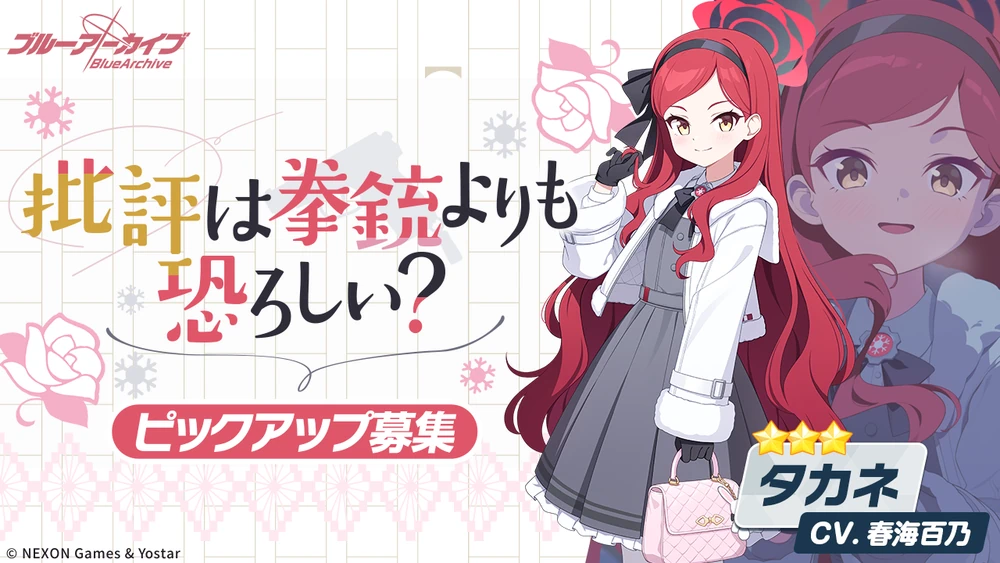 批評は拳銃よりも恐ろしい？_タカネピックアップ_ブルアカ