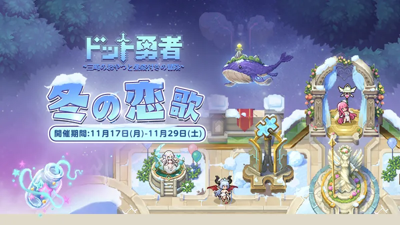 ドット勇者_冬の恋歌