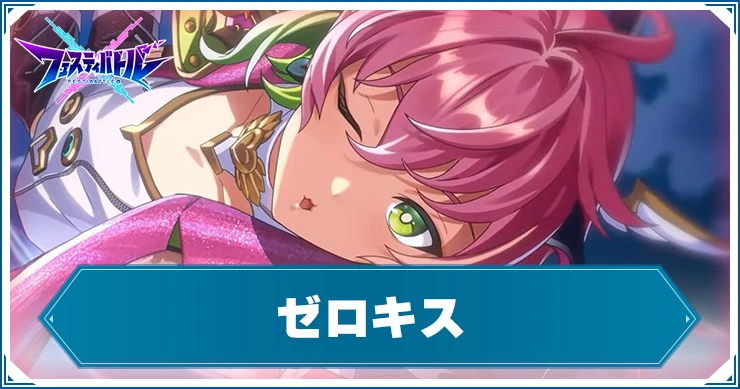 ゼロキスの評価とおすすめスタイル・チップ