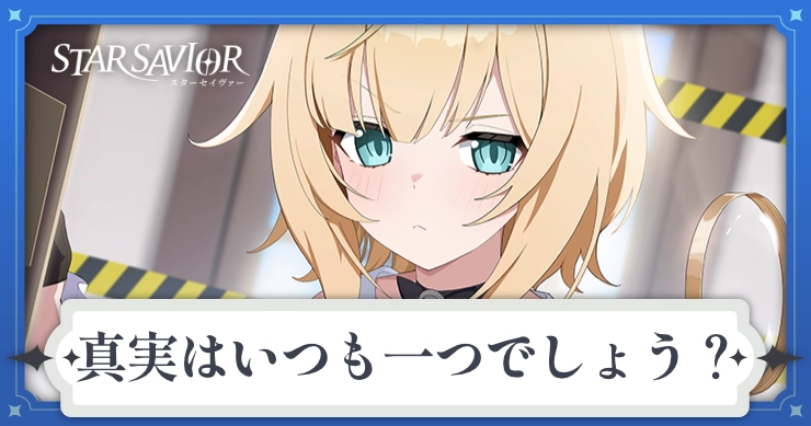 アイキャッチ_スターセイヴァー_真実はいつも一つでしょう？