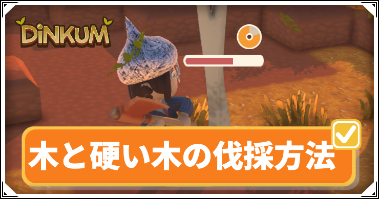 Dinkum_伐採_アイキャッチ