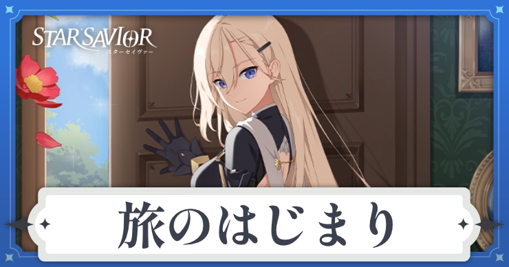 アイキャッチ_スターセイヴァー_旅のはじまり