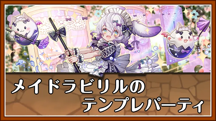 メイドラビリルテンプレ_パズドラ