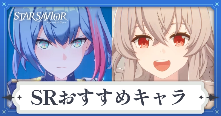 アイキャッチ_スターセイヴァー_SRおすすめ