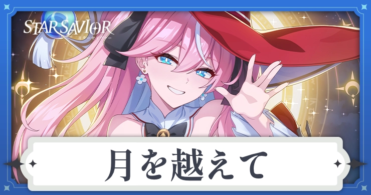 アイキャッチ_スターセイヴァー_月を越えて