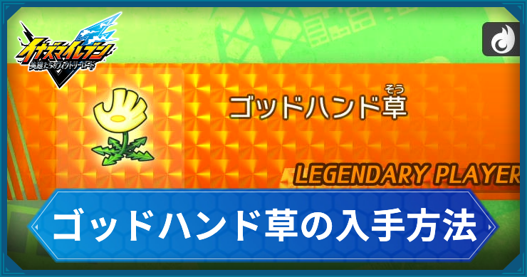 イナイレV_ゴッドハンド草_アイキャッチ