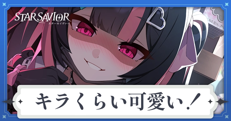 アイキャッチ_スターセイヴァー_キラくらい可愛い！