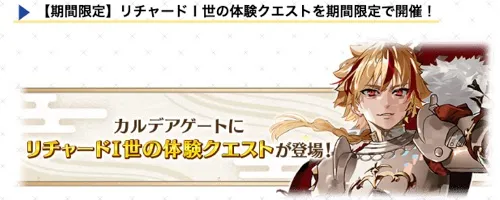 fgo_リチャード体験クエスト