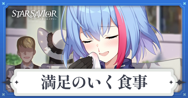 アイキャッチ_スターセイヴァー_満足のいく食事