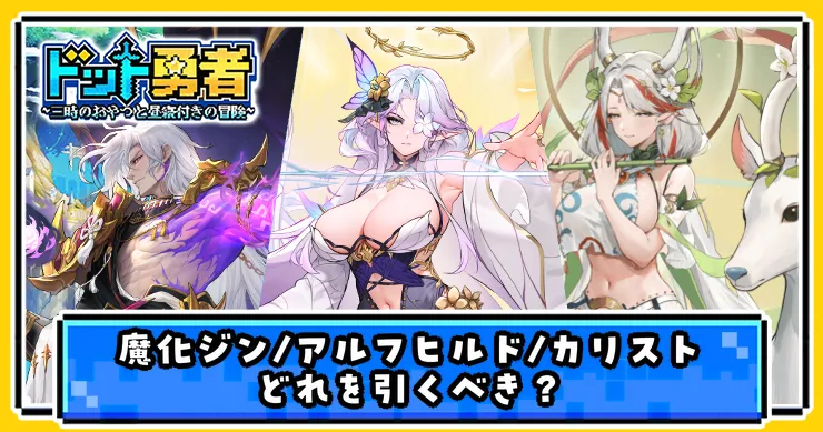 魔化ジン・アルフヒルド・カリストはどれを引くべき？