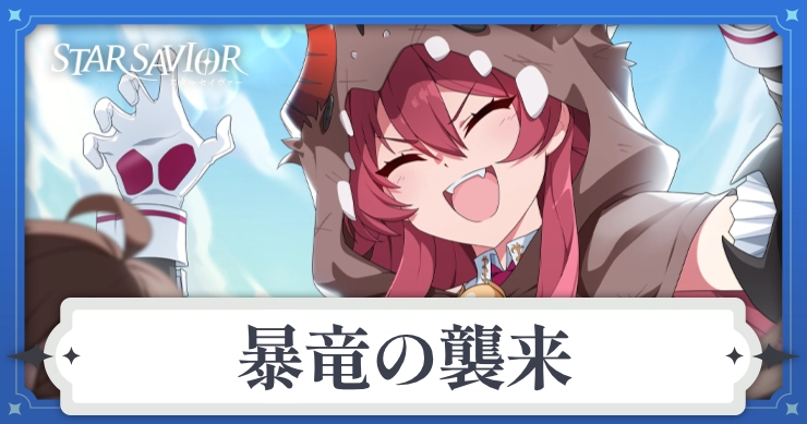 アイキャッチ_スターセイヴァー_暴竜の襲来