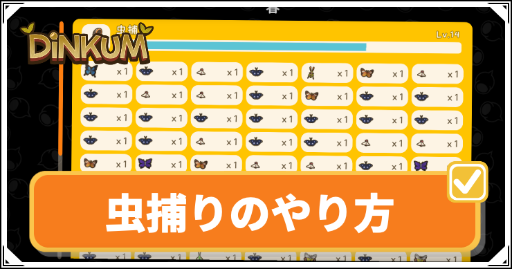 Dinkum_虫捕り_アイキャッチ