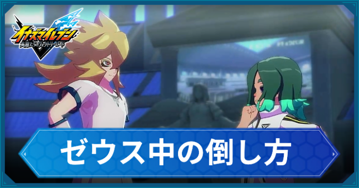 イナイレV_ゼウス中の倒し方_アイキャッチ